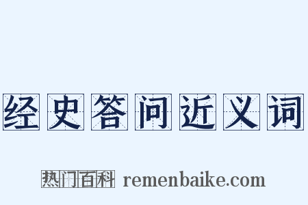经史答问近义词是什么意思的图片